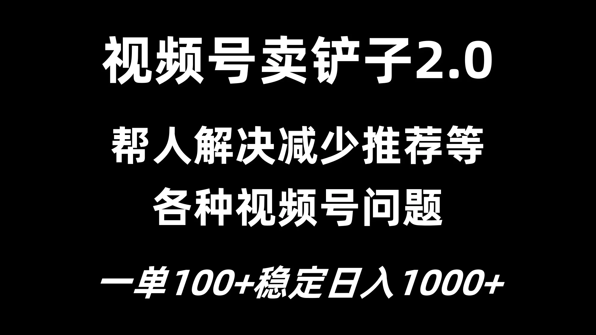 视频号卖铲子2.0，一单收费100，轻松日入1000 发卡网创- 首码创想网创资源