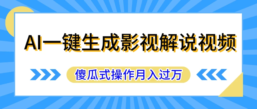 AI一键生成影视解说原创视频，彻底解放双手，多平台发布，傻瓜式操作，月入过万 发卡网创- 首码创想网创资源