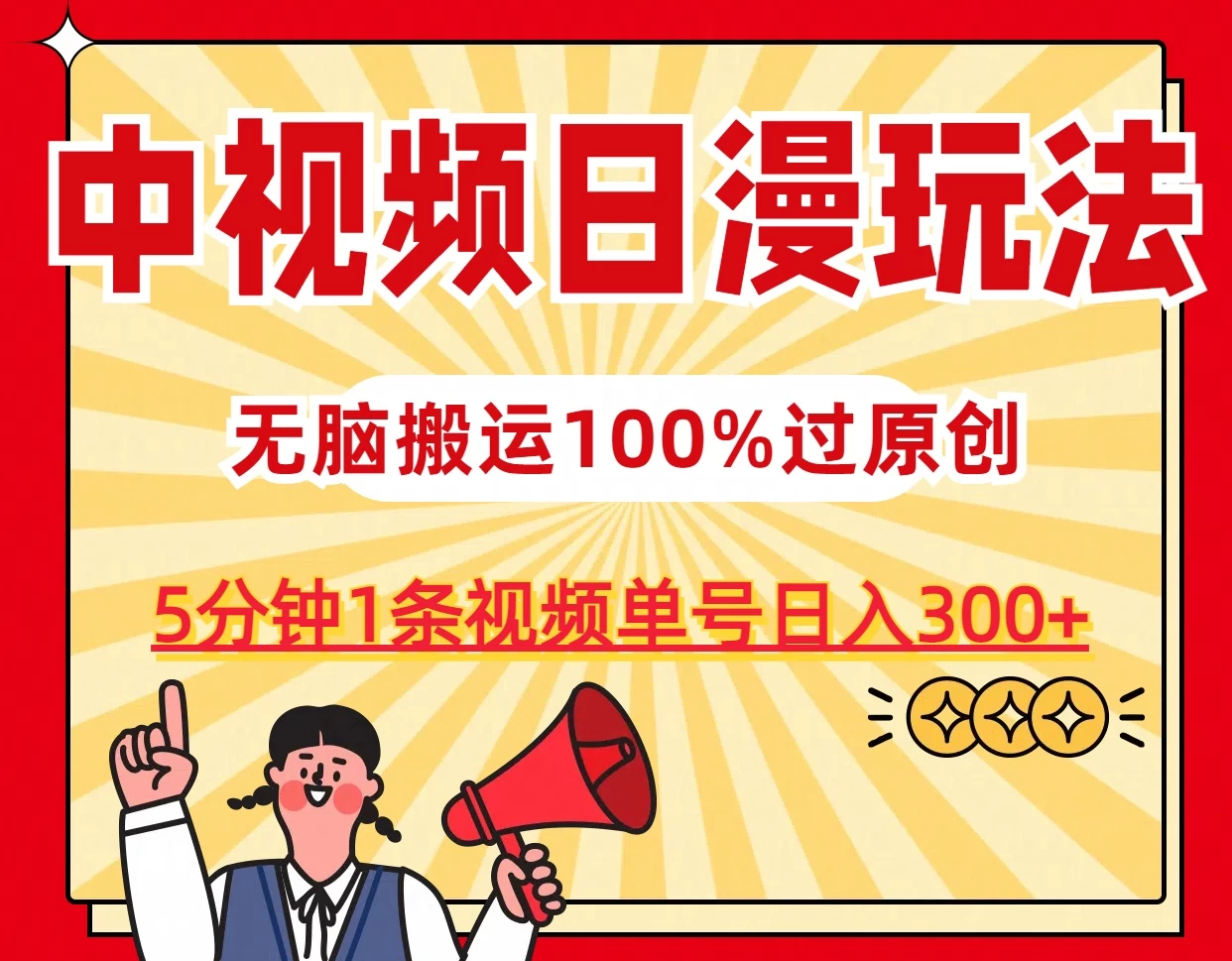 中视频日漫玩法，5分钟1条视频，条条爆款100%单号日入300+ 发卡网创- 首码创想网创资源