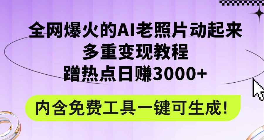 2024年最新赛道AI老照片项目，容易上热门，可全平台操作，操作简单，日入1000+ 发卡网创- 首码创想网创资源