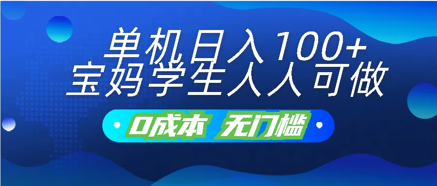 单机日入100+，宝妈学生人人可做，无门槛零成本项目 发卡网创- 首码创想网创资源