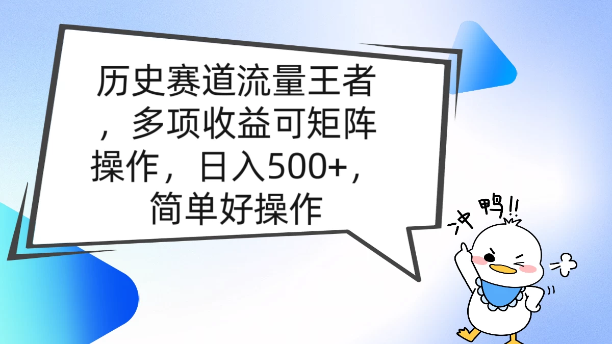 历史赛道流量王者，多项收益可矩阵操作，日入500+，简单好操作 发卡网创- 首码创想网创资源