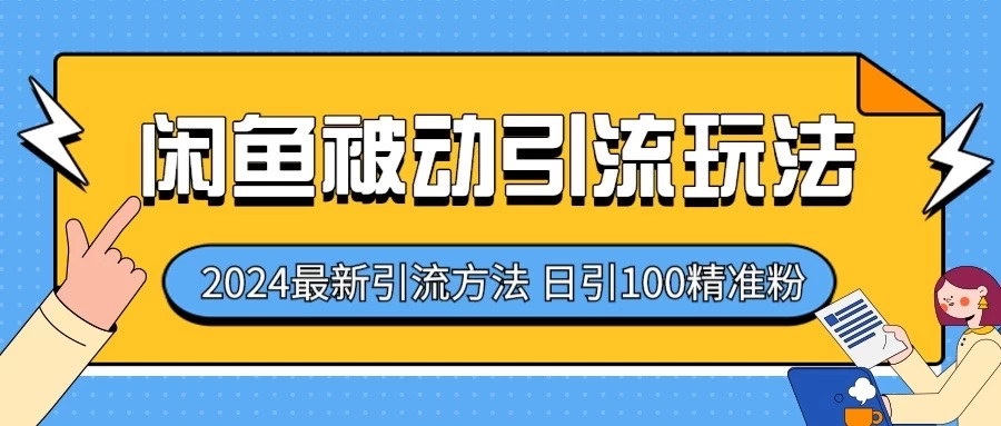 2024最新咸鱼被动引流玩法，轻松日引100＋精准粉 发卡网创- 首码创想网创资源