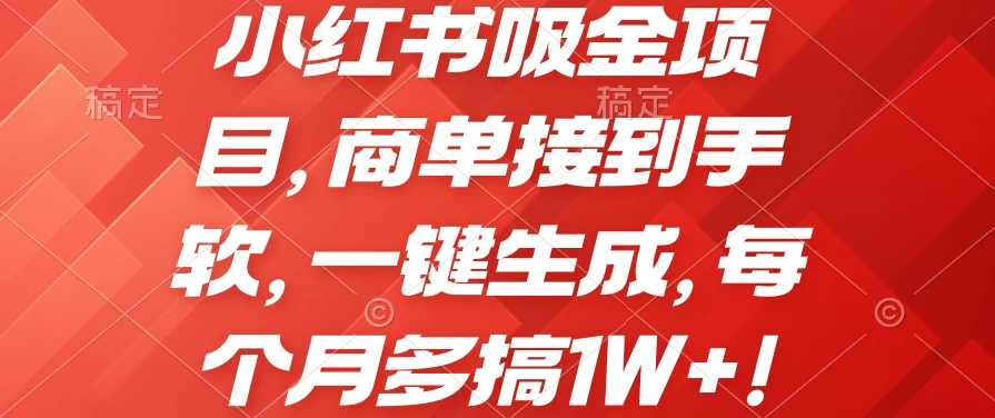 小红书吸金项目，商单接到手软，一键生成，每个月多搞1W+ 发卡网创- 首码创想网创资源