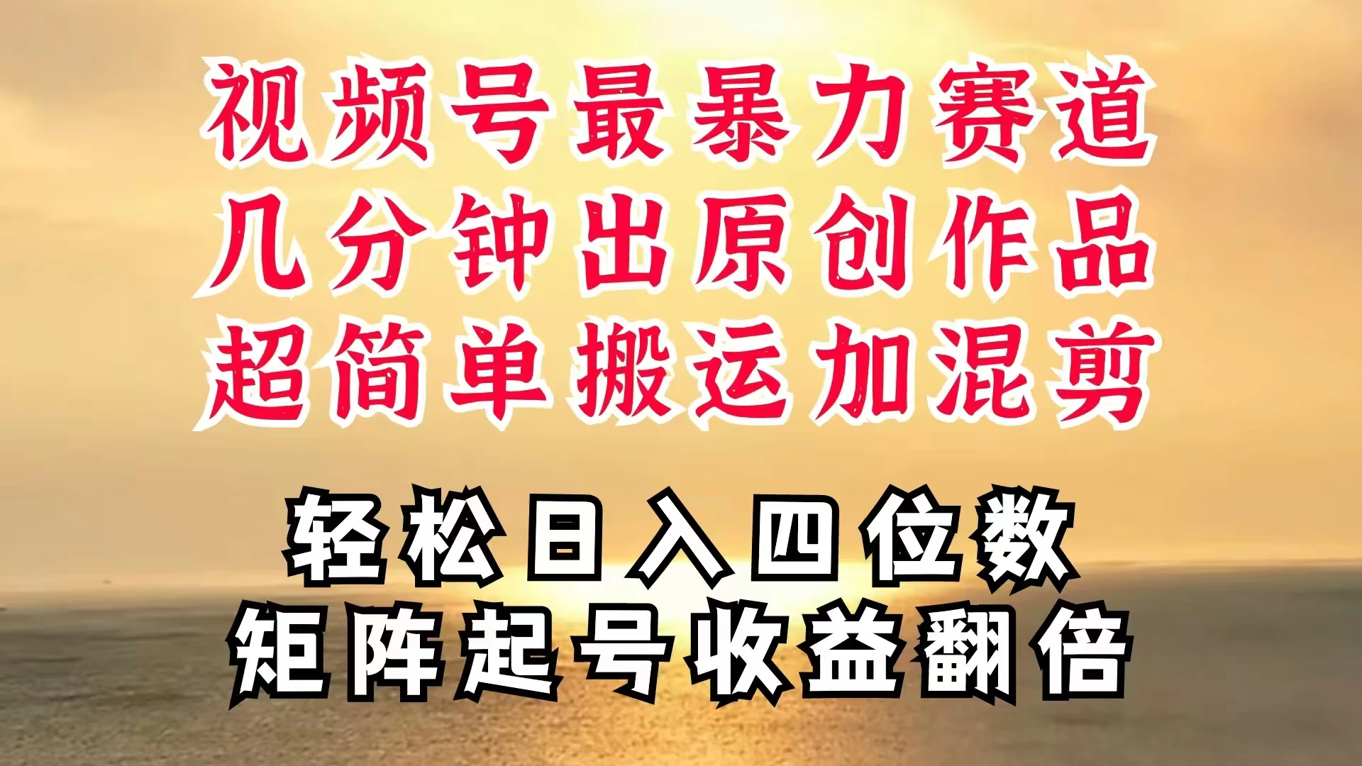 视频号分成最暴力赛道，几分钟出一条原创，最强搬运＋混剪新方法，谁做谁爆 发卡网创- 首码创想网创资源