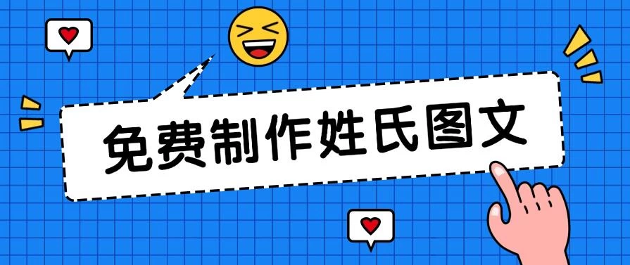 免费制作姓氏图文，全平台可发小众赛道，日入300+ 发卡网创- 首码创想网创资源