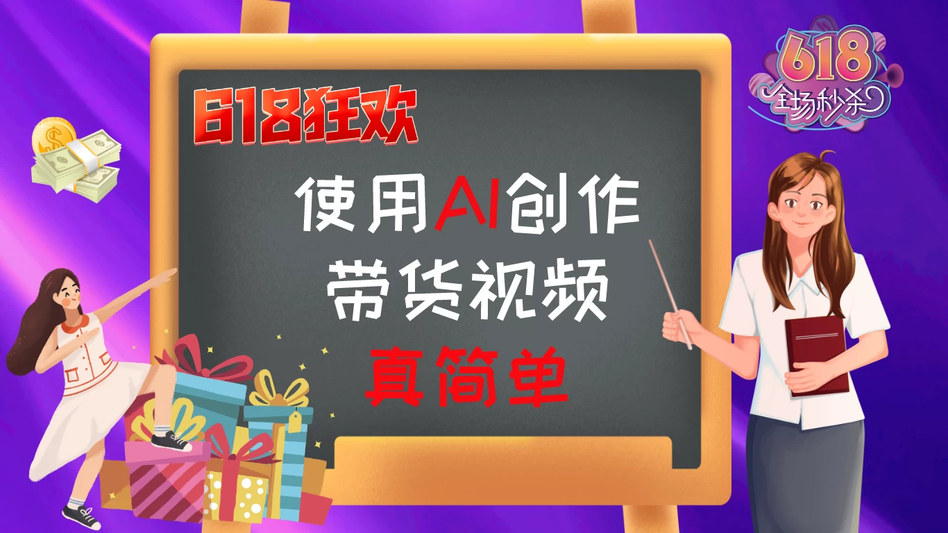 京东视频带货：618购物狂欢节，视频营销助力，爆单不是梦！ 发卡网创- 首码创想网创资源