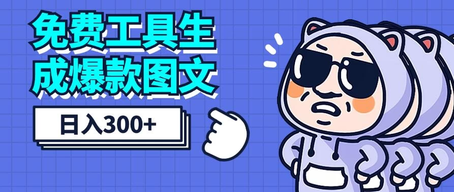 免费工具生成爆款图文，商单赚钱新高度，日入300+ 发卡网创- 首码创想网创资源