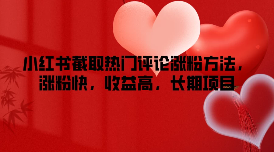小红书截取热门评论涨粉方法，涨粉快，收益高，长期项目 发卡网创- 首码创想网创资源