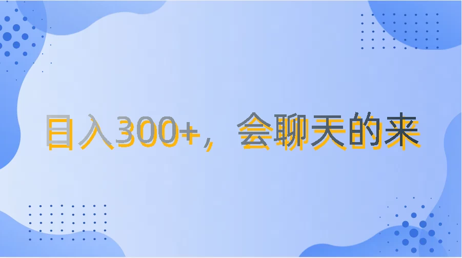 上班摸鱼都可玩，日入300+，无门槛聊天挣零花钱 发卡网创- 首码创想网创资源