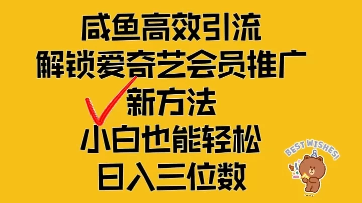 闲鱼高效引流，解锁爱奇艺会员推广新玩法，小白也能轻松日入三位数 发卡网创- 首码创想网创资源