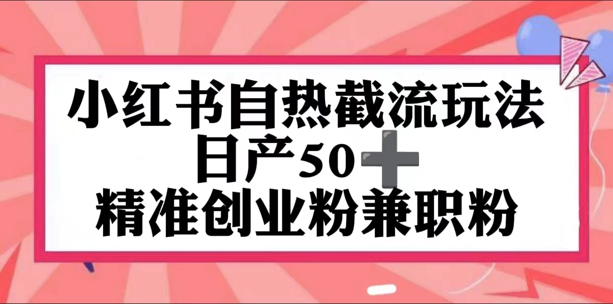 小红书自热截留玩法，日产50+精准创业粉兼职粉，轻松实现流量变现 发卡网创- 首码创想网创资源