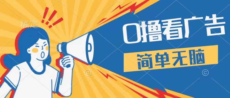 最新点广告撸米 ，收益更高操作更简单，无需试玩无需养机只需停留便可，宝妈，学生党都可做 发卡网创- 首码创想网创资源