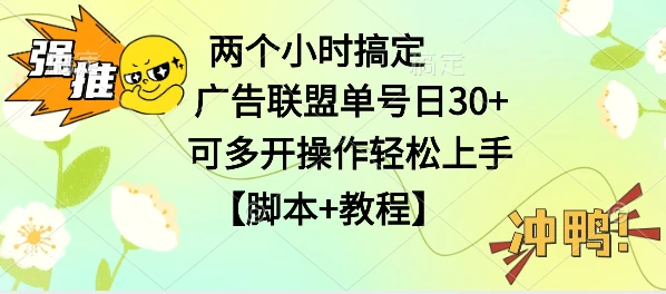 广告联盟掘金，每天2小时稳定收益单号30+可多开，轻松上手，全套详细【脚本+教程】 发卡网创- 首码创想网创资源