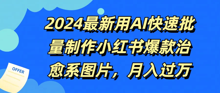 2024最新用AI快速批量制作小红书爆款治愈系图片，月入过万 发卡网创- 首码创想网创资源