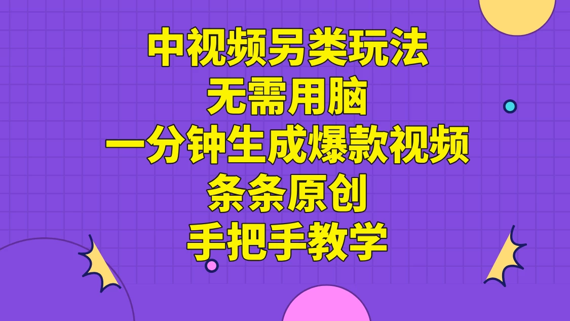 中视频另类玩法，无需用脑一分钟生成爆款视频，条条原创手把手教学 发卡网创- 首码创想网创资源