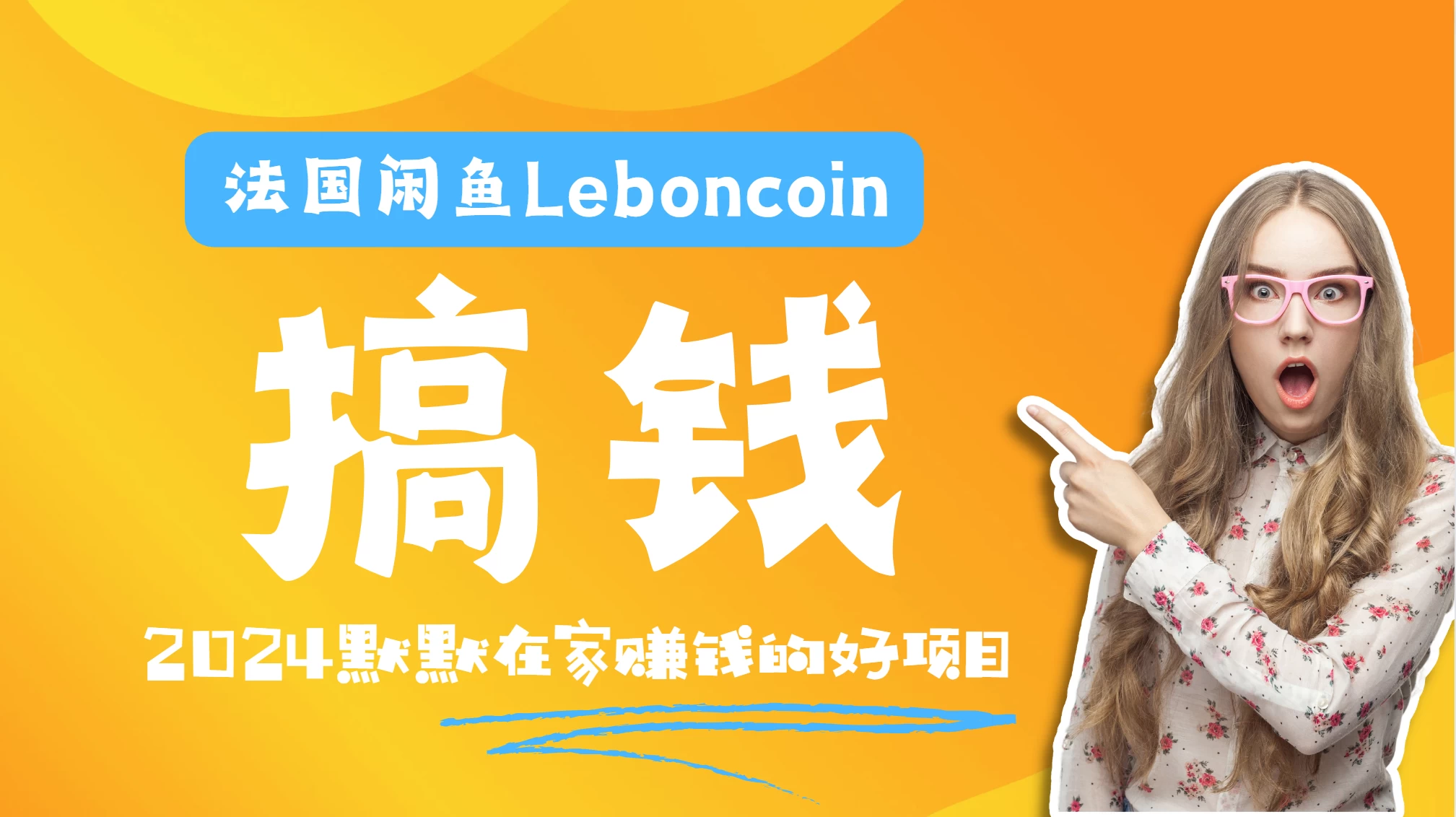 法国闲鱼Leboncoin跨境电商教程：环境邮箱电话解决产品上传及流量，悄悄赚钱 发卡网创- 首码创想网创资源