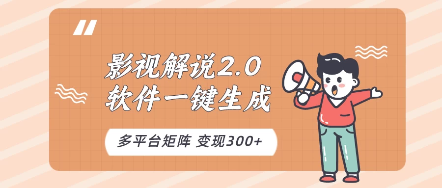 影视解说2.0，软件自动生成作品，10分钟上手操作 发卡网创- 首码创想网创资源