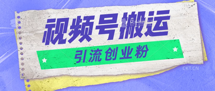 视频号搬运去重，单日引流200+创业粉，日入1000+ 发卡网创- 首码创想网创资源