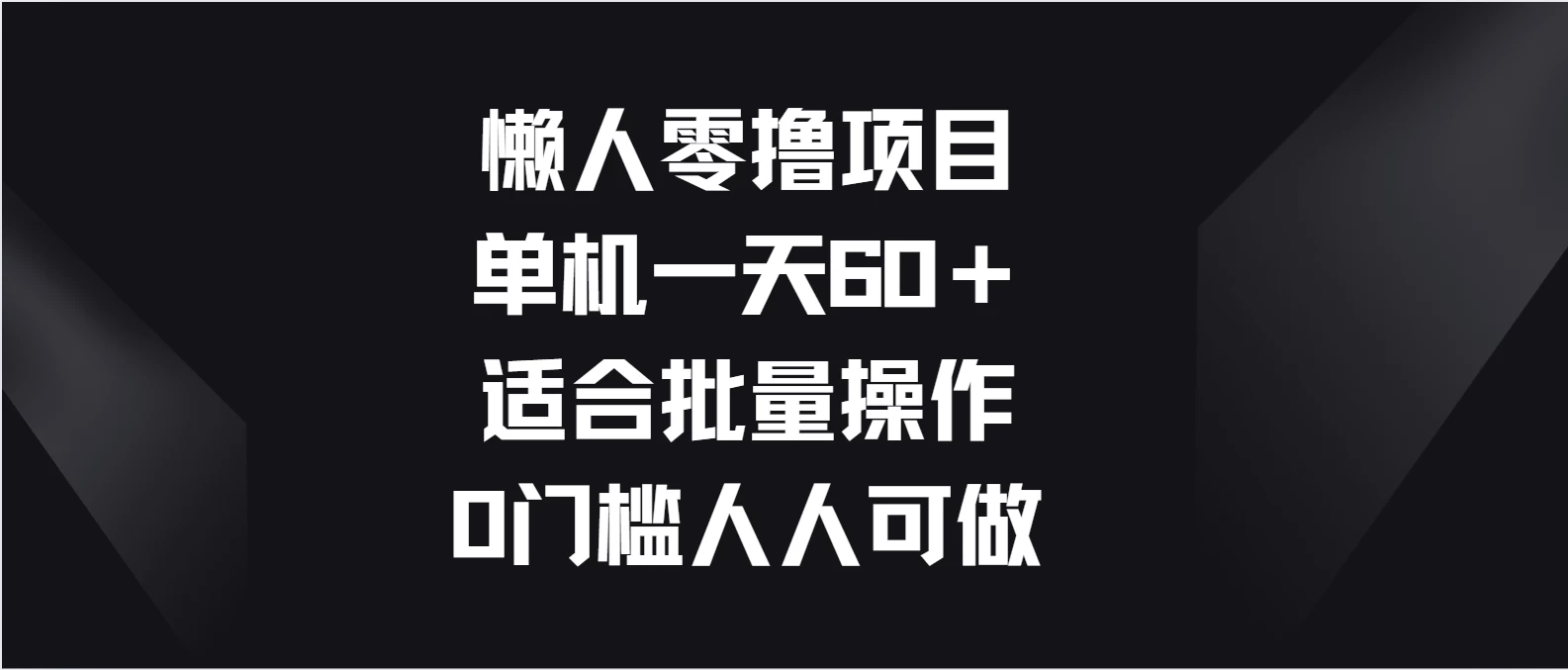 懒人零撸项目，单机一天60＋适合批量操作，0门槛人人可做 发卡网创- 首码创想网创资源