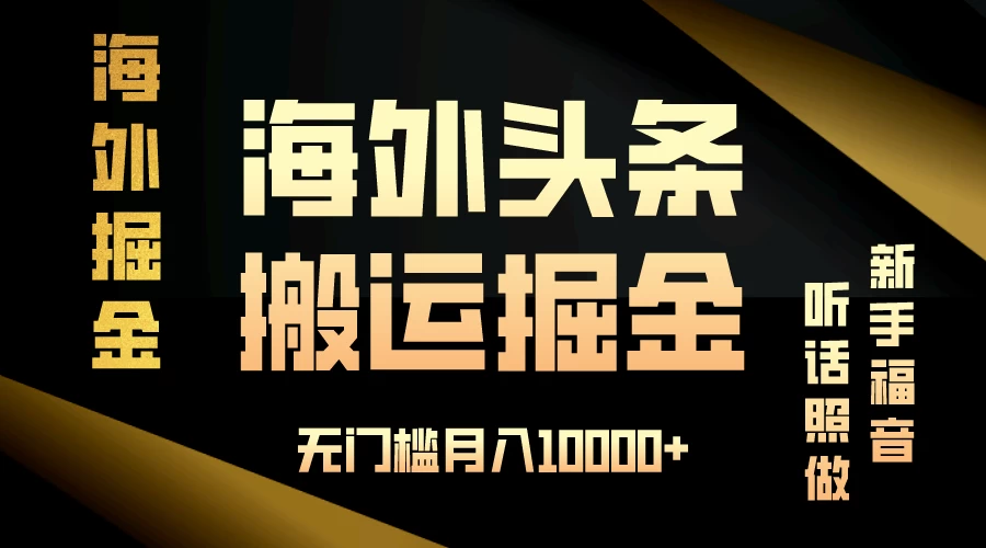 海外头条搬运发帖，新手福音，听话照做，无门槛月入10000+ 发卡网创- 首码创想网创资源