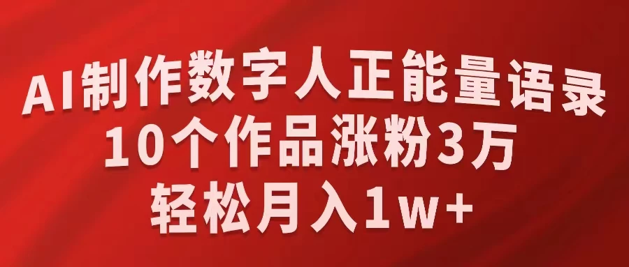AI制作数字人正能量语录，10个作品涨粉3万，轻松月入1W+ 发卡网创- 首码创想网创资源