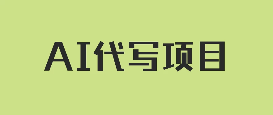 AI代写项目，适合所有互联网新手项目，随时轻松赚钱，日入200+ 发卡网创- 首码创想网创资源