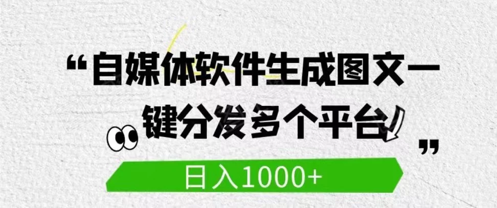 自媒体全平台利用软件生成文案，一键分发多个平台，日入1000+（工作室可批量操作） 发卡网创- 首码创想网创资源