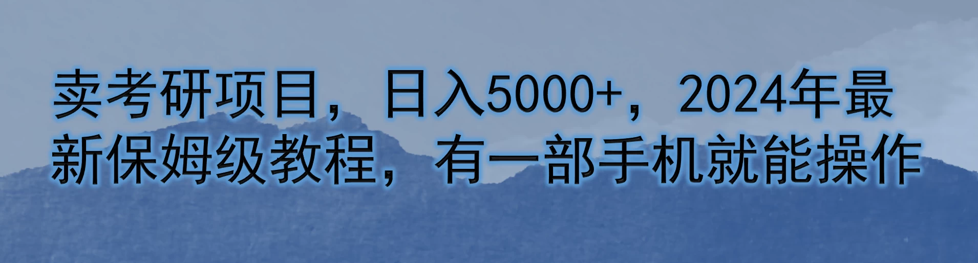 卖考研项目，日入5000+，2024年最新保姆级教程，有一部手机就能操作 发卡网创- 首码创想网创资源