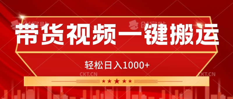 带货视频一键搬运，可矩阵操作，轻松日入1000+ 发卡网创- 首码创想网创资源