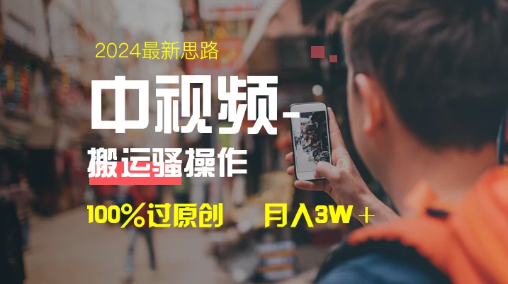 中视频新思路，双重去重100%过原创，一键分发多平台变现，简单无脑，日入1000+ 发卡网创- 首码创想网创资源