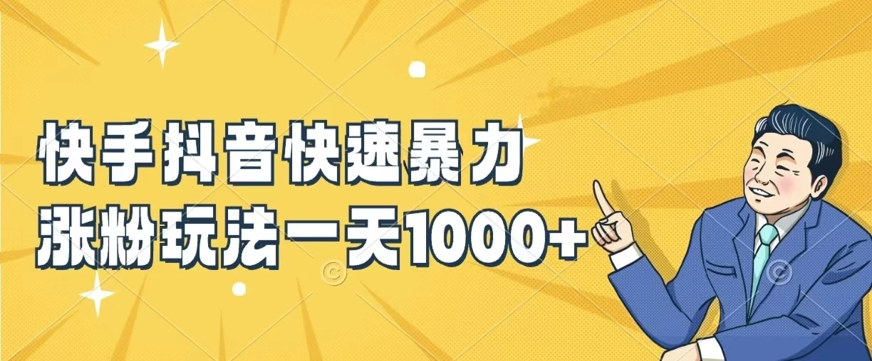 快手抖音快速暴力涨粉玩法，一天1000+，新手小白轻松学会 发卡网创- 首码创想网创资源