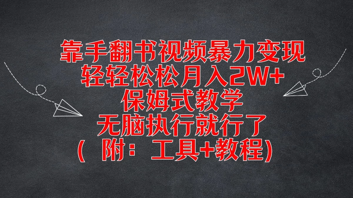 靠手翻书视频暴力变现，轻轻松松月入2W+，保姆式教学，无脑执行就行了（附：工具+教程） 发卡网创- 首码创想网创资源