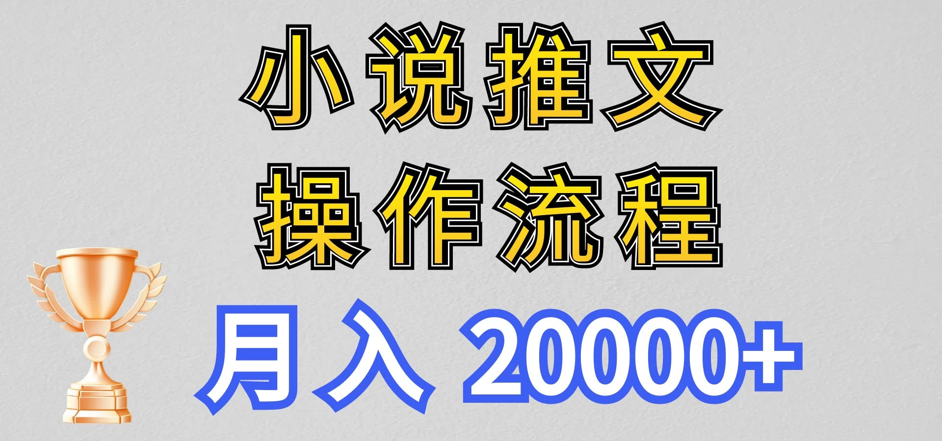 最新玩法，小说推文项目操作流程，月入20000+ 发卡网创- 首码创想网创资源