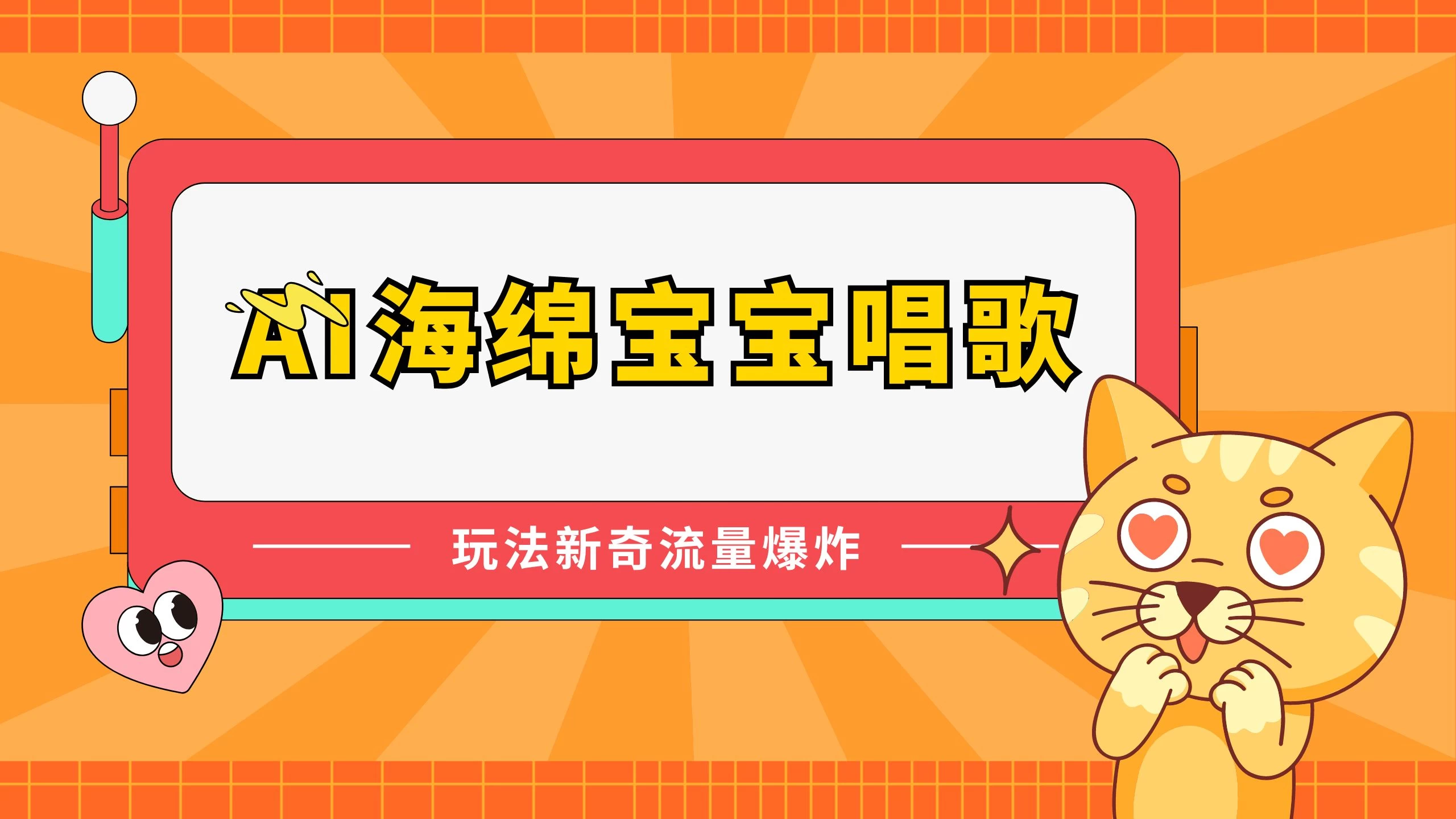 AI海绵宝宝唱歌玩法新奇，流量爆炸，蓝海赛道 发卡网创- 首码创想网创资源