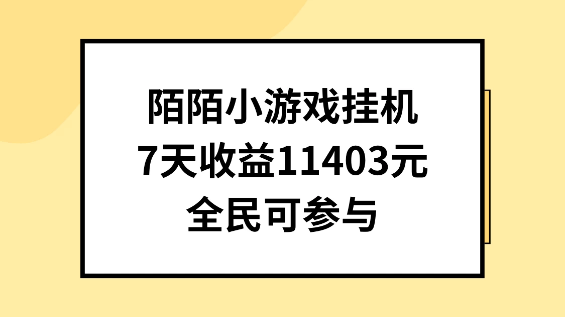 陌陌小游戏挂机直播，7天收入11403元，全民可操作 发卡网创- 首码创想网创资源