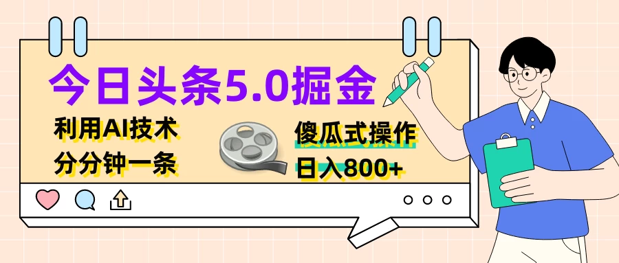 今日头条5.0掘金，利用AI技术，分分钟一条，傻瓜式操作，日入800+ 发卡网创- 首码创想网创资源