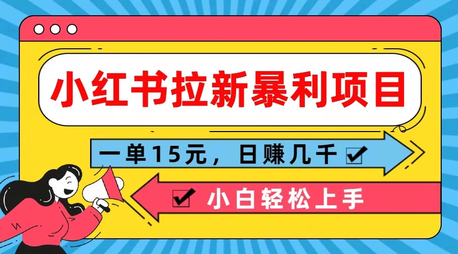 小红书拉新暴利项目，一单15元，日赚几千小白轻松上手 发卡网创- 首码创想网创资源