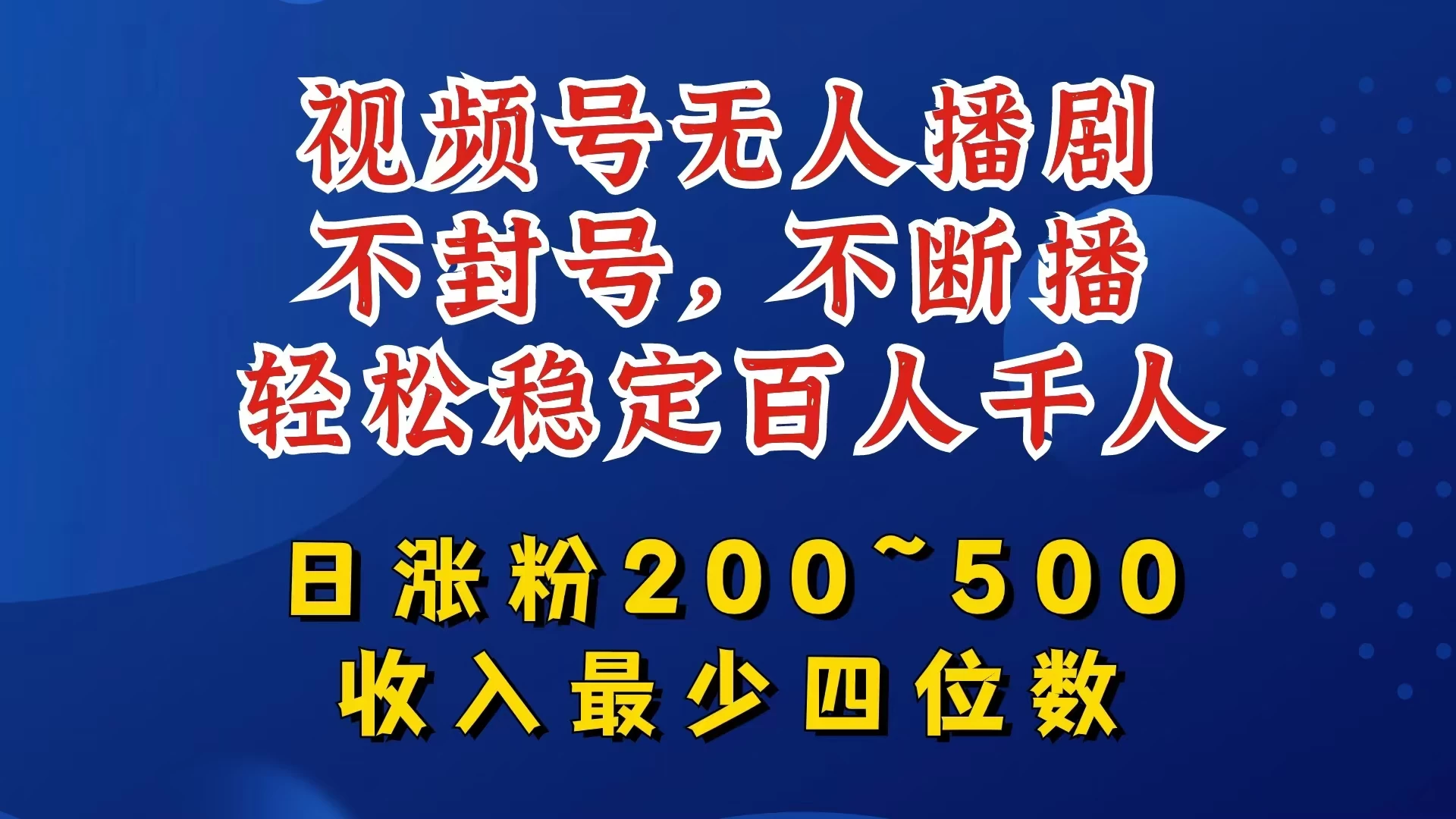视频号无人播剧，不封号不断播，单日涨粉200~500，轻松变现四位数，挂机躺赚项目首选 发卡网创- 首码创想网创资源