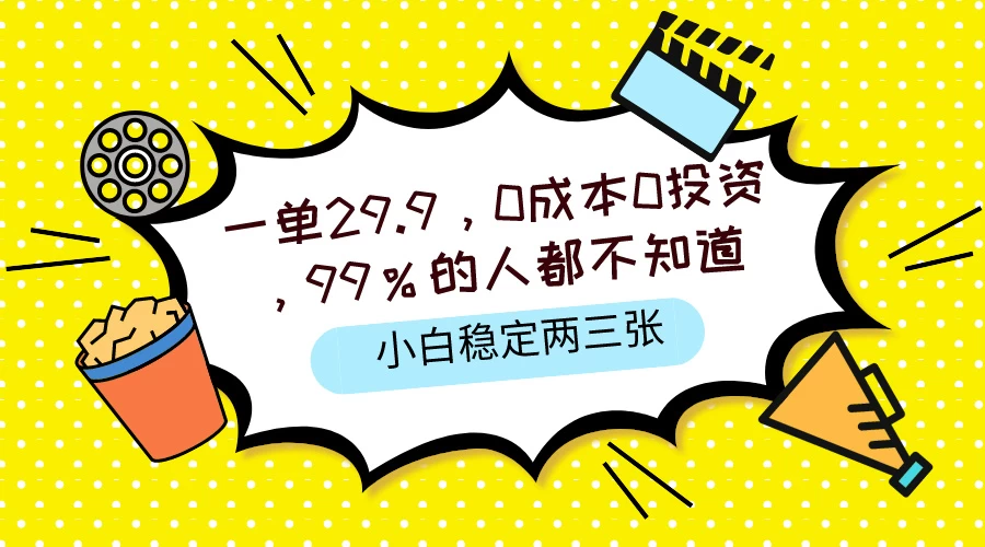 一单29.9，0成本0投资，99%的人不知道，小白也能稳定两三张，一部手机就能操作 发卡网创- 首码创想网创资源