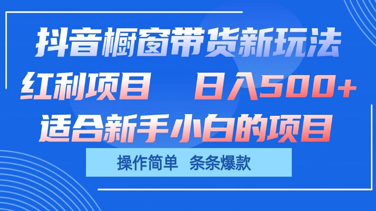 抖音橱窗带货新玩法，单日收益500+，操作简单，条条爆款，新手小白也能轻松上手 发卡网创- 首码创想网创资源