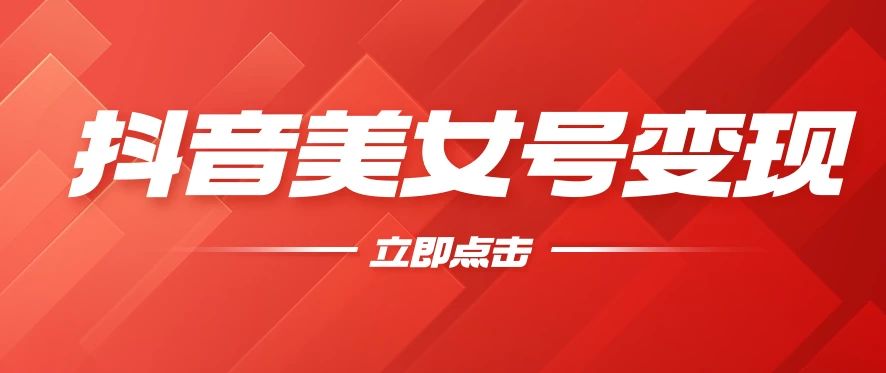 抖音美女号变现，几分钟学会，小白也能日入300+ 发卡网创- 首码创想网创资源