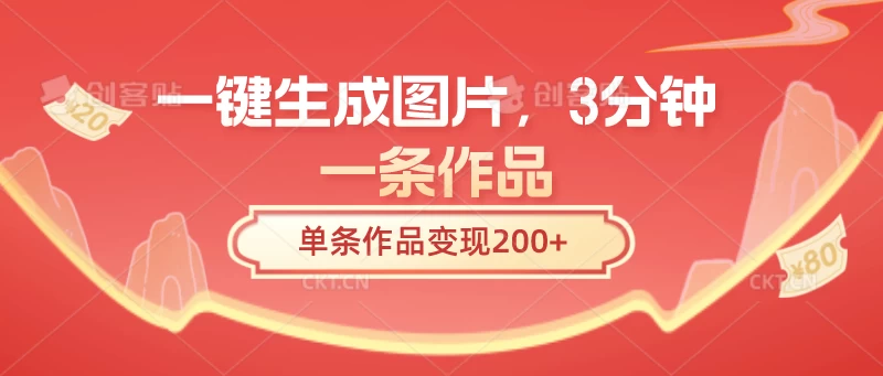 一键生成图片，3分钟一条作品，单条作品变现200+ 发卡网创- 首码创想网创资源