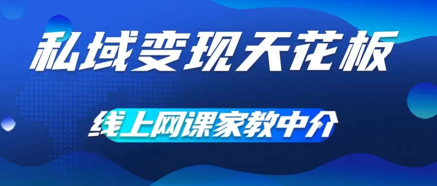 私域变现天花板，网课家教中介，只做渠道和流量，让大学生给你打工、0成本实现月入五位数 发卡网创- 首码创想网创资源