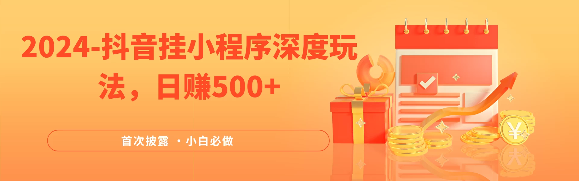 2024全网首次披露，抖音挂小程序（emo）深度玩法，日赚500+，简单、稳定，带渠道收入，小白必做 发卡网创- 首码创想网创资源