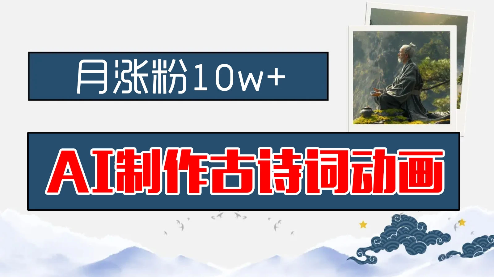AI制作古诗词动画，月涨粉10w+，早教领域的财富机遇，保姆级教程，新手小白可轻松上手 发卡网创- 首码创想网创资源