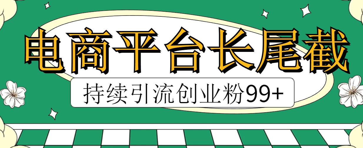 电商平台长尾截流，持续引流创业粉99+ 发卡网创- 首码创想网创资源
