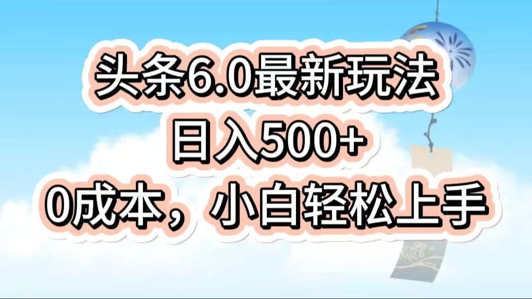 今日头条6.0最新玩法，一分钟一篇爆款文章，日入500+，0成本小白轻松上手 发卡网创- 首码创想网创资源