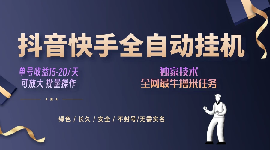 抖音快手全自动挂机项目，全天24小时随时可操作，多账号日入几百+ 发卡网创- 首码创想网创资源