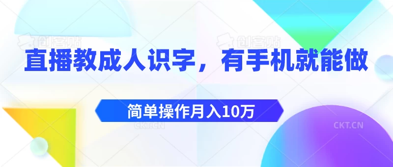 直播教成人识字，有手机就能做，简单操作月入10万 发卡网创- 首码创想网创资源